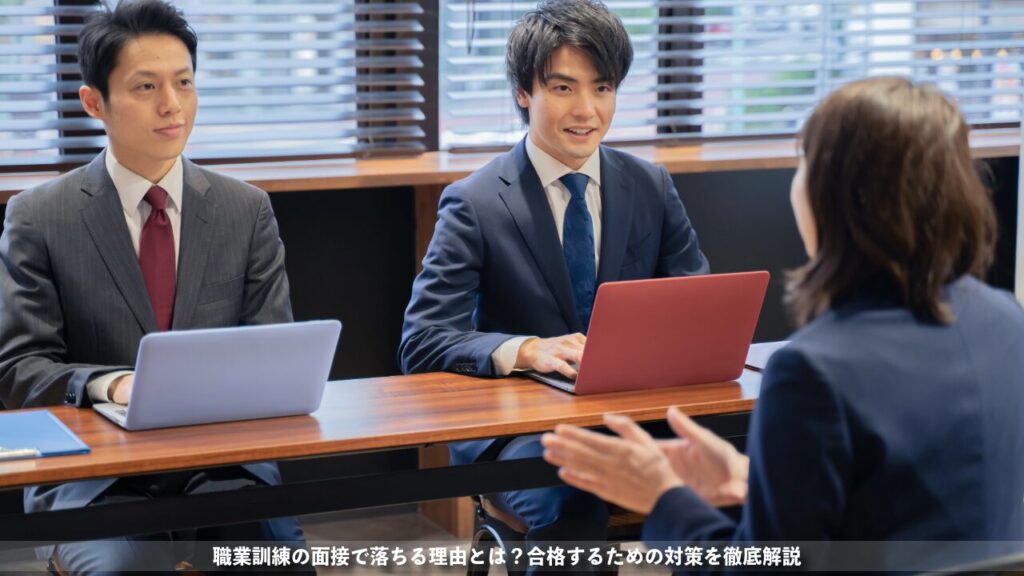 職業訓練の面接で落ちる理由とは？合格するための対策を徹底解説