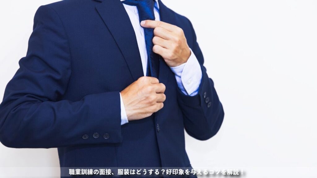 職業訓練の面接、服装はどうする？好印象を与えるコツを解説！