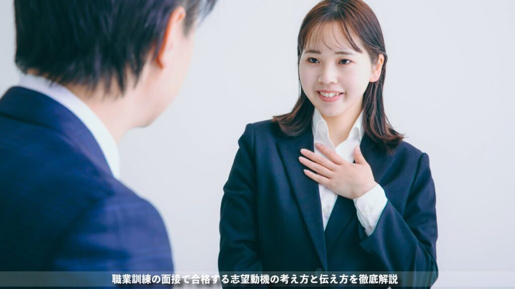 職業訓練の面接で合格する志望動機の考え方と伝え方を徹底解説