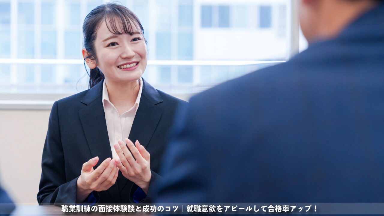 職業訓練の面接体験談と成功のコツ｜就職意欲をアピールして合格率アップ！